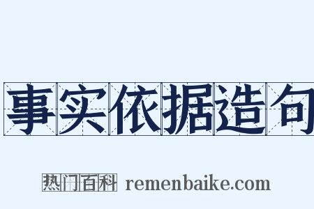 事实依据造句是什么意思的图片